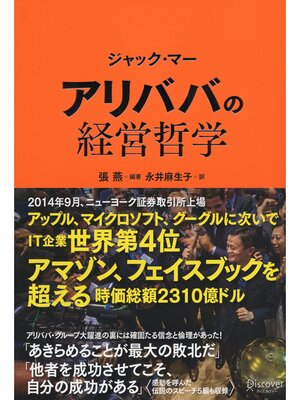 cover image of ジャック・マー アリババの経営哲学